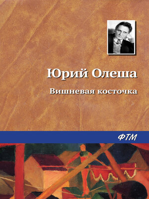 cover image of Вишневая косточка